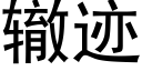 辙迹 (黑体矢量字库)