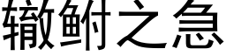 轍鲋之急 (黑體矢量字庫)