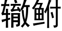 辙鲋 (黑体矢量字库)