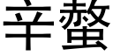 辛螫 (黑體矢量字庫)