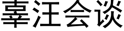 辜汪会谈 (黑体矢量字库)