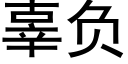 辜負 (黑體矢量字庫)