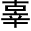 辜 (黑体矢量字库)