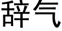 辭氣 (黑體矢量字庫)