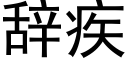 辭疾 (黑體矢量字庫)