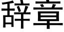 辭章 (黑體矢量字庫)