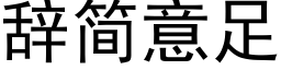 辭簡意足 (黑體矢量字庫)