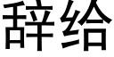 辞给 (黑体矢量字库)