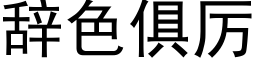 辭色俱厲 (黑體矢量字庫)