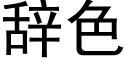 辭色 (黑體矢量字庫)