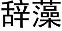 辭藻 (黑體矢量字庫)