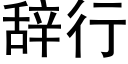 辞行 (黑体矢量字库)