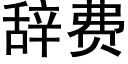 辞费 (黑体矢量字库)