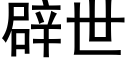 辟世 (黑體矢量字庫)