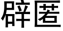 辟匿 (黑体矢量字库)