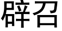 辟召 (黑体矢量字库)