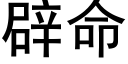 辟命 (黑体矢量字库)