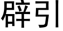 辟引 (黑体矢量字库)