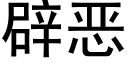 辟恶 (黑体矢量字库)