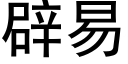 辟易 (黑體矢量字庫)