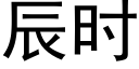 辰时 (黑体矢量字库)