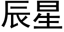 辰星 (黑體矢量字庫)