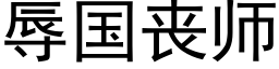 辱國喪師 (黑體矢量字庫)