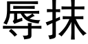 辱抹 (黑体矢量字库)