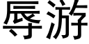 辱遊 (黑體矢量字庫)