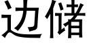 邊儲 (黑體矢量字庫)