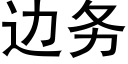 邊務 (黑體矢量字庫)