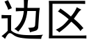 边区 (黑体矢量字库)