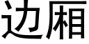 边厢 (黑体矢量字库)