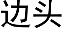 边头 (黑体矢量字库)