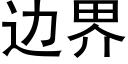 邊界 (黑體矢量字庫)