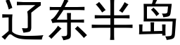 遼東半島 (黑體矢量字庫)