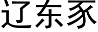 遼東豕 (黑體矢量字庫)