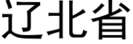 辽北省 (黑体矢量字库)