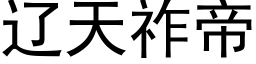 辽天祚帝 (黑体矢量字库)