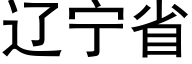 遼甯省 (黑體矢量字庫)