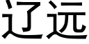 遼遠 (黑體矢量字庫)