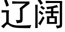 遼闊 (黑體矢量字庫)