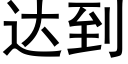 達到 (黑體矢量字庫)