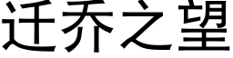 遷喬之望 (黑體矢量字庫)