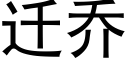 迁乔 (黑体矢量字库)