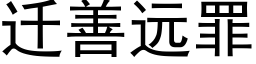 迁善远罪 (黑体矢量字库)