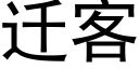 遷客 (黑體矢量字庫)