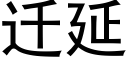 迁延 (黑体矢量字库)