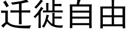 遷徙自由 (黑體矢量字庫)