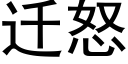 迁怒 (黑体矢量字库)